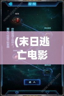 (末日逃亡电影完整免费观看) 末日逃亡：星际迷航的最终决策—当科技与人性交织之时，我们如何在浩瀚宇宙中找寻希望与生存?